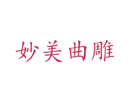 妙美曲雕 第25类服装鞋帽商标转让 注册号37747731