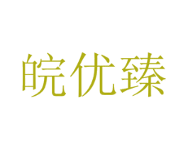 皖优臻 第29类食品商标转让 注册号54562687
