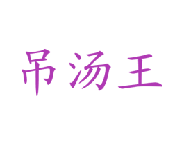 吊汤王