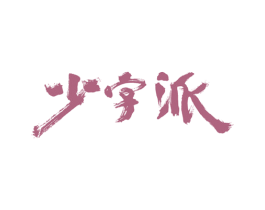少字派