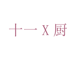 十一X厨 第30类小食配料商标转让 注册号38815123