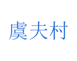虞夫村 第35类广告贸易商标转让 注册号66022263