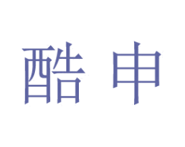 酷申 第09类科学仪器商标转让 注册号27921039