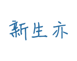 新生亦 第25类服装鞋帽商标转让 注册号58639876