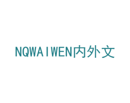 内外文 第25类服装鞋帽商标转让 注册号55803065