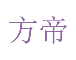 方帝 第10类医疗器械商标转让 注册号39031195