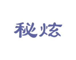 秘炫 第25类服装鞋帽商标转让 注册号72147220