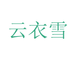云衣雪 第03类化妆品商标转让 注册号66849595