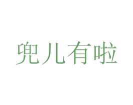 兜儿有啦 第29类食品商标转让 注册号28983681