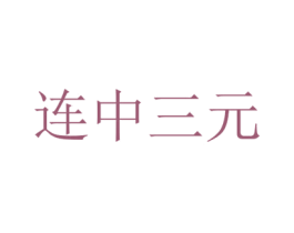 连中三元