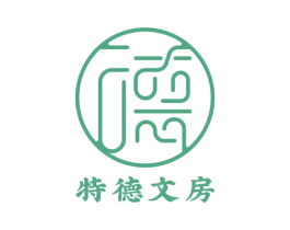 特德文房