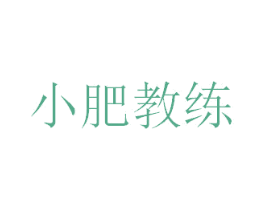 小肥教练 第25类服装鞋帽商标转让 注册号51580138