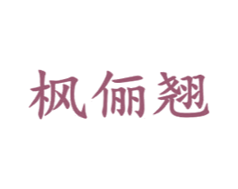 枫俪翘