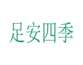 足安四季 第25类服装鞋帽商标转让 注册号47910332