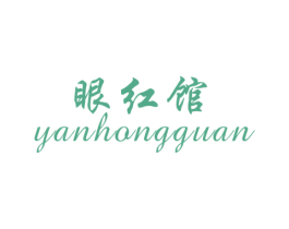 眼红馆 第25类服装鞋帽商标转让 注册号35938944