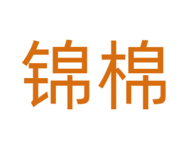 锦棉 第29类食品商标转让 注册号73948092
