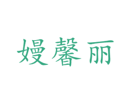嫚馨丽 第25类服装鞋帽商标转让 注册号67360003