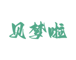 贝梦啦 第25类服装鞋帽商标转让 注册号68925698