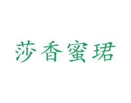 莎香蜜珺 第25类服装鞋帽商标转让 注册号67280196