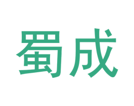 蜀成 第10类医疗器械商标转让 注册号38884115