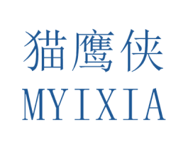 猫鹰侠 MYIXIA 第10类医疗器械商标转让 注册号51801489