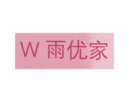 W 雨优家 第30类小食配料商标转让 注册号75174623