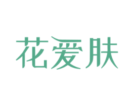 花爱肤