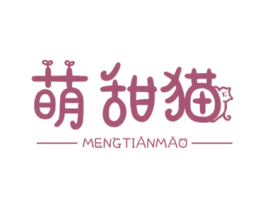萌甜猫 第25类服装鞋帽商标转让 注册号68704377