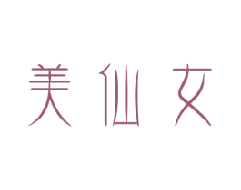 美仙女 第25类服装鞋帽商标转让 注册号46379630