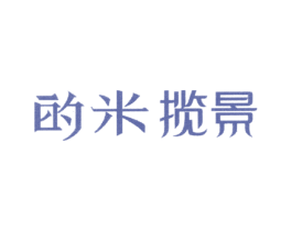 的米揽景 第35类广告贸易商标转让 注册号20382853