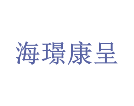 海璟康呈 第10类医疗器械商标转让 注册号73343772