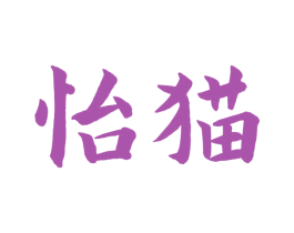 怡猫 第05类医药商标转让 注册号72147407