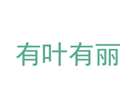 有叶有丽 第25类服装鞋帽商标转让 注册号44892962