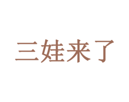 三娃来了 第25类服装鞋帽商标转让 注册号56540975