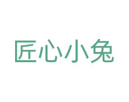匠心小兔