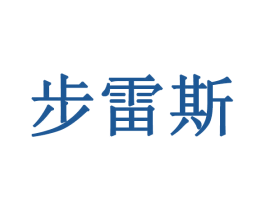 步雷斯 第10类医疗器械商标转让 注册号21544253