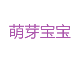 萌芽宝宝