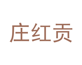 庄红贡 第29类食品商标转让 注册号62090075
