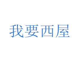 我要西屋 第10类医疗器械商标转让 注册号38996621