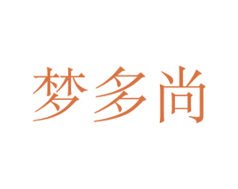 梦多尚 第25类服装鞋帽商标转让 注册号63332051