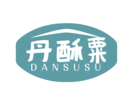 丹酥粟 第35类广告贸易商标转让 注册号48878177
