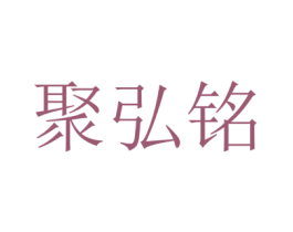 聚弘铭 第31类水果花木商标转让 注册号22486310
