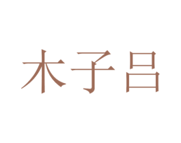 木子吕 第25类服装鞋帽商标转让 注册号45527156