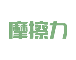摩擦力 第35类广告贸易商标转让 注册号40370864