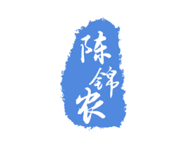 陈锦农