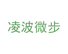 凌波微步 第03类化妆品商标转让 注册号40630351