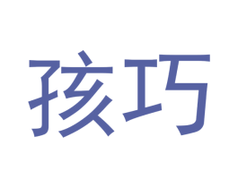 孩巧 第35类广告贸易商标转让 注册号41270776