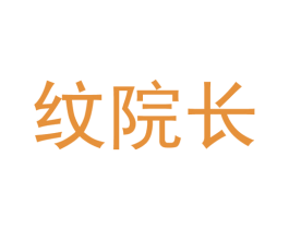 纹院长 第10类医疗器械商标转让 注册号34740029