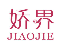 娇界 第25类服装鞋帽商标转让 注册号16010170