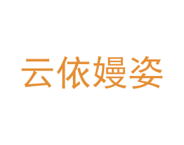 云依嫚姿 第25类服装鞋帽商标转让 注册号68812418